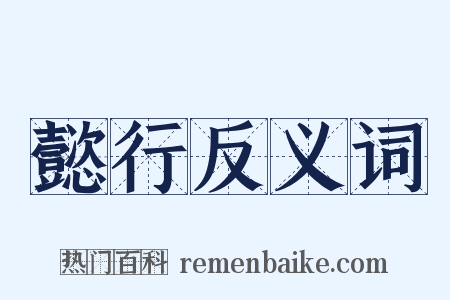 懿行反义词是什么意思的图片